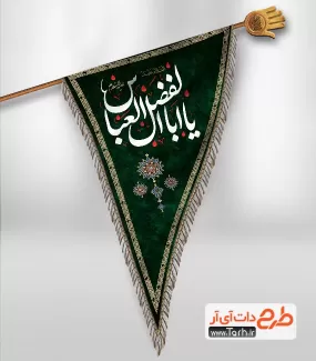 پرچم آویز محرم شامل خوشنویسی یا اباالفضل العباس جهت چاپ کتیبه عمودی محرم