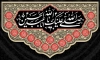 بنر پشت مداح اربعین حسینی شامل خوشنویسی صلی الله علیک یا ابا عبد الله الحسین جهت چاپ بنر اربعین