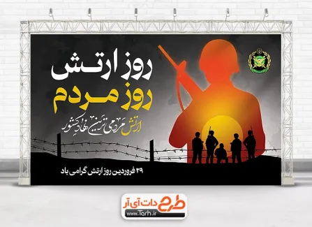 بنر لایه باز روز ارتش جمهوری اسلامی شامل عکس سرباز جهت چاپ بنر و پوستر روز ملی ارتش