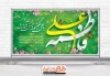 طرح پلاکارد ازدواج حضرت علی و حضرت فاطمه شامل خوشنویسی فاطمه و علی خوشنویسی یا علی گفتیم و عشق آغاز شد