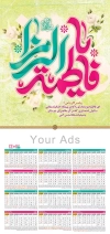 فایل تقویم دیواری مذهبی شامل خوشنویسی فاطمه الزهرا جهت چاپ طرح تقویم تک برگ