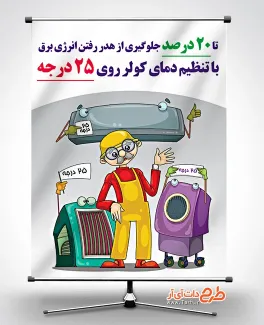 بنر صرفه جویی برق کولر آبی