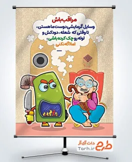 پوستر خام رعایت نکات ایمنی نصب بخاری به صورت لایه باز پوستر خام رعایت نکات ایمنی نصب بخاری شامل تصویرسازی بخاری