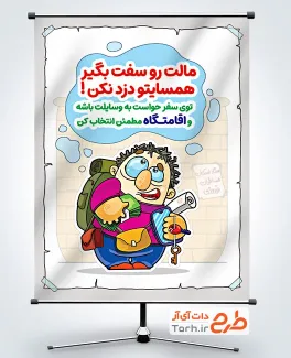 طرح بنر ایمنی در مسافرت نوروزی شامل تصویرسازی مرد با کوله پشتی