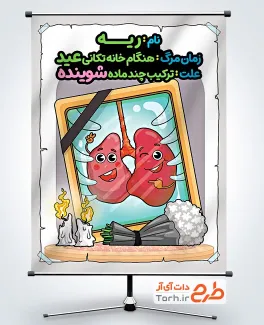 طرح بنر ایمنی هنگام خانه تکانی عید نوروز شامل تصویرسازی ریه