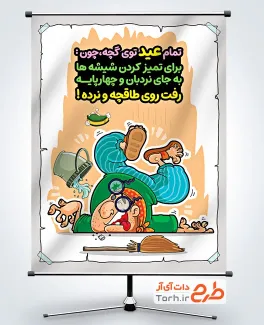 دانلود بنر ایمنی هنگام خانه تکانی عید شامل تصویرسازی مرد با جارو