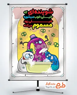 طرح بنر هشدار ایمنی در خانه تکانی نوروز شامل تصویرسازی مواد شوینده