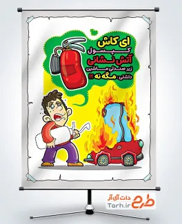 طرح بنر استفاده کپسول آتش نشانی در خودرو شامل تصویرسازی آتش
