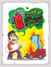 پوستر رعایت ایمنی در آتش گرفتن اتومبیل با تصویرسازی مرد و کپسول آتش نشانی