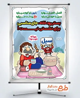 طرح پوستر هشدار ایمنی هنگام وقوع سیل با تصویرسازی مرد کنار رودخانه