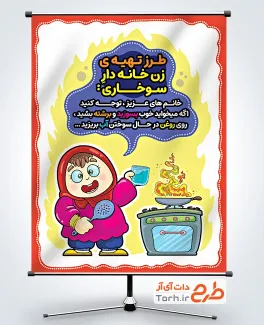 طرح بنر رعایت ایمنی هنگام آشپزی شامل تصویرسازی زن خانه دار