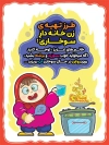 پوستر رعایت ایمنی در هنگام آشپزی با زن خانه دار