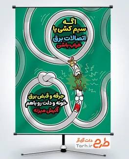 طرح پوستر هشدار ایمنی برق با تصویرسازی سیم