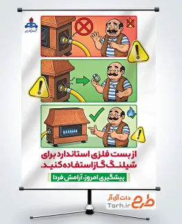 طرح پوستر هشدار نکات ایمنی وسایل گازسوز با موضوع بست فلزی بخاری با فرمت PSD و قابل ویرایش
