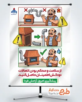 طرح بنر آماده نکات ایمنی وسایل گازسوز شامل تصویرسازی لوله بخاری با فرمت PSD و قابل ویرایش
