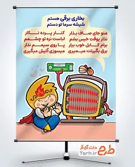 طرح پوستر هشدار نکات ایمنی بخاری برقی با تصویرسازی آقای ایمنی با فرمت PSD و قابل ویرایش