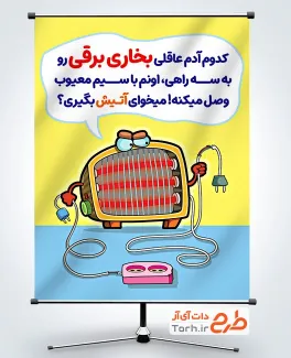 بنر خام نکات ایمنی وسایل گرمایشی برقی با تصویرسازی سه راهی و بخاری برقی با فرمت PSD و قابل ویرایش