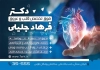 طرح تراکت لایه باز دکتر قلب جهت چاپ تراکت تبلیغاتی متخصص قلب