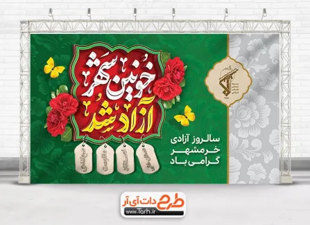 طرح بنر آزادی خرمشهر شامل خوشنویسی خونین شهر آزاد شد جهت چاپ پوستر آزادسازی خرمشهر