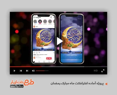 پروژه افترافکت پست و استوری حلول ماه رمضان قابل استفاده برای استوری و پست اینستاگرام و سایر شبکه‌ها اجتماعی