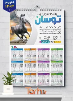 طرح تقویم 1403 باشگاه سوارکاری شامل عکس اسب جهت چاپ تقویم دیواری باشگاه اسب سواری