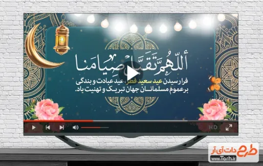 نماهنگ عید فطر قابل استفاده به صورت تیزر شهری، تلویزیون و شبکه های اجتماعی