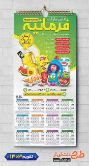 طرح لایه باز تقویم دیواری سوپر مارکت شامل عکس مواد غذایی جهت چاپ تقویم دیواری سوپرمارکت 1403