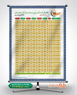 طرح بنر اوقات شرعی رمضان شامل جدول اوقات شرعی ماه رمضان 1402 جهت چاپ طرح تراکت اوقات شرعی ماه رمضان