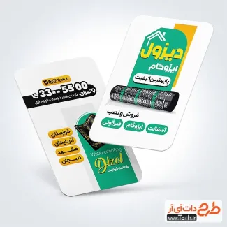 کارت ویزیت تبلیغاتی ایزوگام شامل عکس ایزوگام