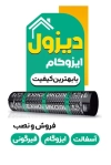 کارت ویزیت خام ایزوگام فروشی شامل عکس ایزوگام