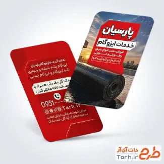 دانلود کارت ویزیت خام ایزوگام فروشی با عکس ایزوگام