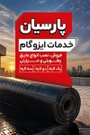 کارت ویزیت ایزوگام فروشی لایه باز شامل عکس ایزوگام و فرمت psd و قابلیت ویرایش