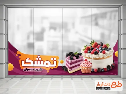 استیکر دیواری شیرینی فروشی شامل عکس کیک و شیرینی جهت چاپ استیکر مغازه شیرینی فروشی