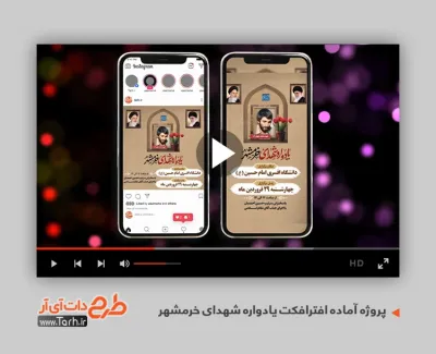 پروژه اینستاگرام فتح خرمشهر قابل استفاده برای تیزر و تبلیغات یادواره شهدای خرمشهر