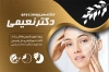 طرح آماده کارت ویزیت متخصص پوست و مو شامل عکس زن جهت چاپ کارت ویزیت کلینیک پوست و مو