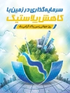 طرح پوستر خام روز زمین پاک شامل وکتور کره زمین جهت چاپ بنر و پوستر روز جهانی زمین پاک