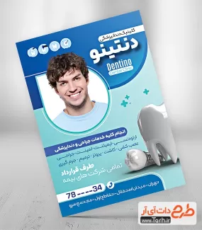 طرح تراکت دندان پزشکی جهت چاپ تراکت تبلیغاتی مطب دندان پزشکی