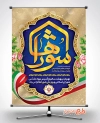 دانلود طرح بنر روز شوراها شامل خوشنویسی شوراها جهت چاپ بنر و پوستر روز ملی شورای انقلاب