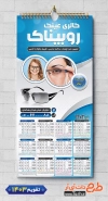 طرح لایه باز تقویم دیواری گالری عینک 1403 شامل عکس عینک جهت چاپ تقویم عینک فروشی 1403