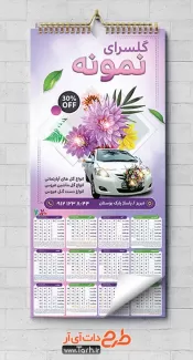 فایل لایه باز تقویم دیواری گل فروشی جهت چاپ تقویم دیواری گلفروشی و فروشگاه گل و گیاه 1402