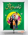طرح لایه باز پوستر روز خانواده شامل عکس خانواده جهت چاپ بنر و پوستر روز خانواده