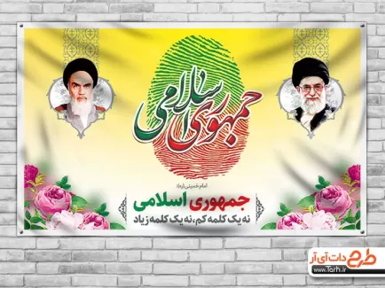 دانلود طرح بنر روز جمهوری اسلامی شامل عکس امام خمینی و خامنه ای جهت چاپ بنر روز 12 فروردین