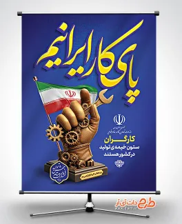 پوستر روز جهانی کار و کارگر شامل عکس پرچم ایران جهت چاپ بنر و پوستر روز جهانی کارگر