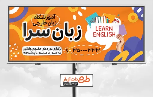 طرح لایه باز تابلو آموزشگاه زبان شامل عکس کتاب زبان و حروف انگلیسی جهت چاپ بنر کلاس زبان های خارجی