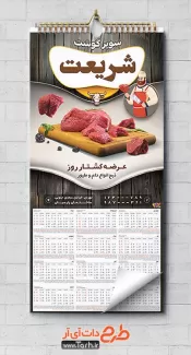 تقویم قصابی 1402 شامل عکس گوشت قرمز جهت چاپ تقویم دیواری سوپرگوشت 1402