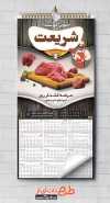 تقویم قصابی 1402 شامل عکس گوشت قرمز جهت چاپ تقویم دیواری سوپرگوشت 1402