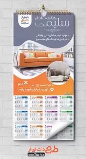 طرح تقویم دیواری مبلمان لایه باز شامل عکس مبل جهت چاپ تقویم دیواری نمایشگاه مبلمان 1402