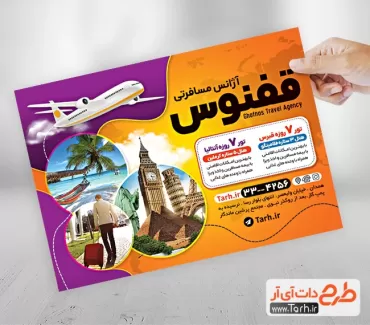 طرح پوستر آژانس مسافرتی شامل عکس مکان های گردشگری جهت چاپ تراکت تور گردشگری