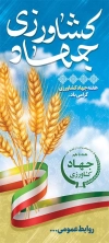 بنر لایه باز روز جهاد کشاورری شامل عکس خوشه گندم جهت چاپ بنر استندی هفته جهاد کشاورزی