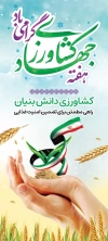 طرح بنر استندی روز جهاد کشاورزی شامل عکس خوشه گندم، دست و پرچم ایران جهت چاپ بنر جهاد کشاورزی